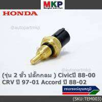 ***ราคาพิเศษ***(รุ่น 2 ขั้ว ปลั๊กกลม )เซนเซอร์ ใหม่ อุณหภูมิ เครื่องยนต์ Honda เก่า Civicปี 88-00 CRV ปี 97-01 Accord ปี 88-02  (TEM003 )