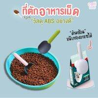 narak..ของขวัญ Sale!!..  ต่อหน่วย ที่ใส่อาหารแมว ที่ตักอาหารเม็ด ช้อนตักอาหารเม็ดสัตว์เลี้ยง ช้อนตักอาหาร ช้อนตักอาหารแมว พร้อมที่หนีบถุงในตั​(ถ้าไม่ได้ระบุ ราคาต่อ1ชิ้นนะค๊ะ) ( สอบถามรายละเอียดทักแชทนะคะ )