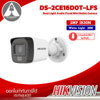 กล้องวงจรปิด Hikvision รุ่น DS-2CE16D0T-LFS ความละเอียด 2 ล้าน IR30m. / White Light 20m. ภาพพร้อมเสียง ไมค์ในตัว