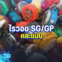 กล่องสู่ม ไรวอชสุดคุ้ม SG/GP แบบสุ่ม - คละแบบ + ถ่าน RD