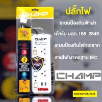 ปลั๊กไฟ CHAMP ของแท้ รางปลั๊กไฟ ปลั๊กพ่วง รุ่น 3ช่อง 3สวิทซ์ สายไฟยาว 3M มาตรฐาน มอก.2432-2555 ม่านนิรภัย ป้องกันไฟกระชาก ไฟเกิน