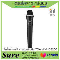 ไมโครโฟนไร้สายแบบมือถือ TOA WM-D5200สินค้าพร้อมส่ง