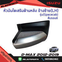 หัวบันไดเสริมข้าง ข้างหลังซ้าย (LH)/ข้างหลังขวา(RH) รุ่น Spacecab สีบรอนซ์  Isuzu D-Max ปี  2012-2019 แท้ศูนย์100%