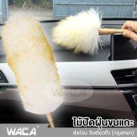 WACA ไม้ปัดฝุ่นขนแกะ  2 size เล็ก ใหญ่ สุดคุ้ม ไม้ปัดฝุ่นรถ ไม้ปัดฝุ่นรถยนต์ ทำความสะอาดได้ทุกซอกทุกมุม ไม่ทิ้งรอยบนพื้นผิว แปรงปัดฝุ่นรถ ไม้ปัดฝุ่นในรถ ที่ทำความสะอาดในรถยนต์ พร้อมส่ง (1ชิ้น) 101 FSA