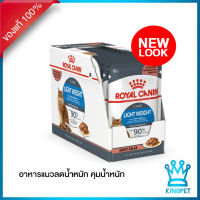 (EXP5/24) Royal Canin Light gravy Pouch 85g 1กล่อง (12ซอง) อาหารเปียกแมวสูตรลดน้ำหนัก เม็ดนิ่มในน้ำเกรวี่