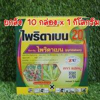 #พร้อมส่ง# ยกลัง 10กิโลกรัม ไพริดาเบน กำจัดไรแดง แมงมุมแดง ไรขาว 1KG. สามารถใช้ป้องกันเพลี้ยไฟ เพลี้ยจักจั่นบางชนิด และแมลงหวี่ขาวได้