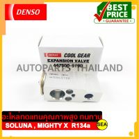 วาล์วแอร์ DENSO COOL GEAR สำหรับ TOYOTA VIOS ปี 02-06 (1ชิ้น)