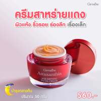 ส่งฟรี ครีมสาหร่ายแดง กิฟฟารีน ครีมบำรุงหน้า ครีมกิฟฟารีน สูตรเข้มข้น ครีมกลางคืน ริ้วรอย จุดด่างดำ ผสมแอสตาแซนธิน คอลลาเจน ไฮยาลูรอน