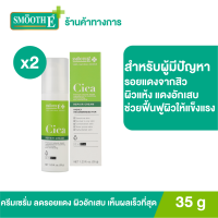 (แพ็ค 2) Smooth E Cica Repair Cream 35 g. ครีมเซรั่มบำรุงผิวนุ่ม ชุ่มชื้น สำหรับผิวแพ้ง่าย เลขที่จดแจ้ง  13-1-6300047180