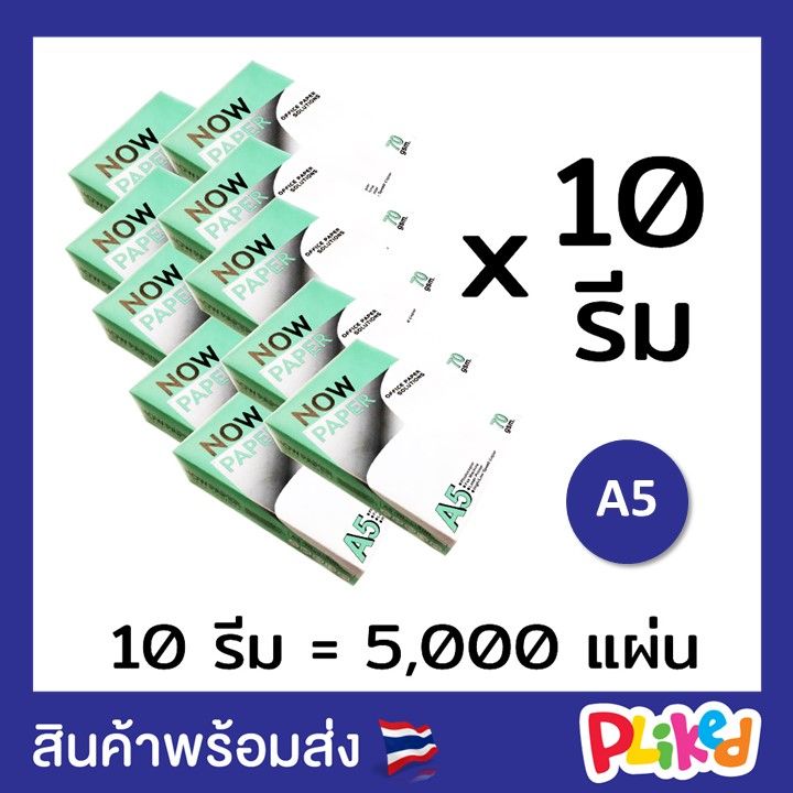 กระดาษถ่ายเอกสาร-a5-70-แกรม-now-500-แผ่น-1-กล่อง-10-รีม