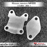 MVR1 : ชุดอุด EGR 2ชิ้น รุ่น Nissan navara NP300 ปี 2014-2021 แผ่นEGR สแตนเลส304ไม่เป็นสนิม แบรนด์ HANDSOME PERFORMANCE ติดตั้งง่าย ไฟไม่โชว์