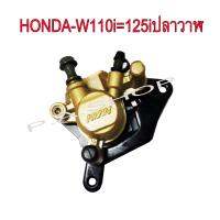 ชุดปั้มดิสเบรคหน้าเดิม HONDA-W110i=W125iปลาวาฬ