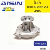 ปั๊มน้ำ+ประเก็น TRITON 2.4 ปี2015 4N15 WPM-626V AISIN *80833