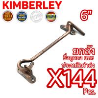 KIMBERLEY ขอสับหน้าต่าง ขอสับประตู เหล็กชุบทองแดงรมดำ NO.570-6” AC (JAPAN QUALITY)(144 ชิ้น)