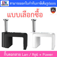 Apollo Cable Clip กิ๊บตอกสาย USE for Lan / Rg6 + Power ขนาด 10 / 12mm. (1แพ็ค 1,000 ชิ้น) - แบบเลือกซื้อ BY DKCOMPUTER