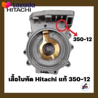 ⭐5.0 | 99+ขายแล้ว อะไหล่ปั๊มน้ำ เรือนปั๊ม เสื้อเรือนปั๊ม Hitachi รุ่น 350-12 genuine