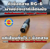 อุปกรณ์ทดสอบ ตัวช็อตสายRG-6 ผนังoutletบ้าน เหมาะใช้ร่วมกับเครื่องเช็คสายRG-6 PATTANA