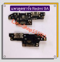 แพรตูดชาร์จ ( Charging Port Flex ) Xiaomi Redmi 9A