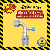 หัวอัด หัวอัดสาย เมีย งอ ใหญ่ 5 หุน เกลียวเตเปอร์ R134a 134a BRIDGESTONE เติมน้ำยาแอร์ แบบอลูมิเนียม น้ำยาแอร์ หัวอัดสายแอร์ รถยนต์