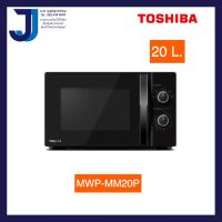 TOSHIBA ไมโครเวฟ (700 วัตต์, 20 ลิตร) รุ่น MWP-MM20P(BK)