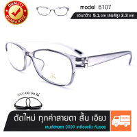 แว่นสายตาสั้น เอียง ตัดได้ทุกค่าสายตา รุ่น 6107-6 สีเทาใส TR90 แท้ นั่งทับบิดงอได้ เลนส์สายตา ใส่ได้ทั้งชายและหญิง