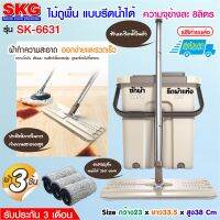 SKG ชุดไม้ถูพื้น รีดน้ำ-รีดแห้งได้ รุ่น SK-6631