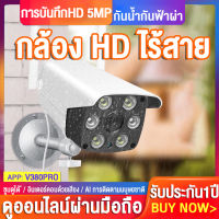 【ของแท้100%】V380Pro กล้องวงจรปิด wifi 5ล้านพิกเซล Outdoor กันน้ำ IP Camera กล้องวงจรปิดไร้สาย ภาพสีทั้งกลางวันกลางคืน แจ้งเตือนภาษาไทย รับประกัน1ปี