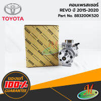 TOYOTA - 883200K520 คอมเพรสเซอร์ REVO 2015-2020 ของแท้