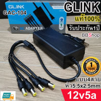 GLINK 12v5a GAC-104 DC อะแดปเตอร์ Adapter 12V 5A 5000mA สาย 1 ออก 4 สำหรับกล้องวงจรปิด