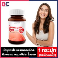 Vistra Coenzyme Q10 วิสทร้า โคคิวเท็น [30 เม็ด] [1 กระปุก]