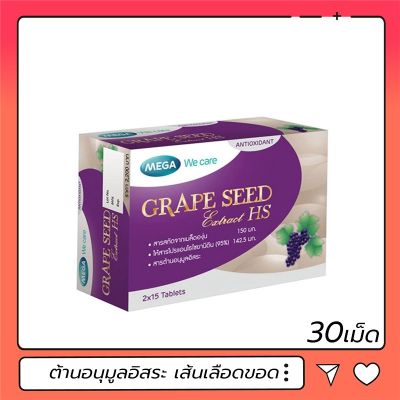 Sure ของแท้ นำเข้า Mega We Care Grape Seed Extract HS สารสกัดจากเมล็ดองุ่น เอชเอส 150 มก.