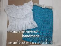 แพทเทิร์นเสื้อแขนกุดระบาย กระดุมหลัง(เด็ก)และแพทเทิร์น ผ้าถุง จีบหน้า(เด็ก)