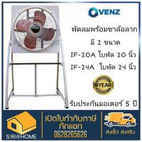 ? ถูกและดี แท้ 100%? พัดลมอุตสาหกรรมใบแดง VENZ IF-20 ,IF-24 นิ้ว พร้อมขา พัดลมขาตั้ง พัดลมใบแดง พัดลม พัดลมอุตสาหกรรม