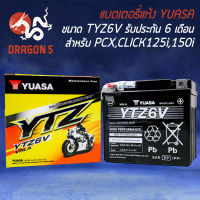 แบตเตอรี่แห้ง YUASA YTZ-6V (12V6Ah) สำหรับ CBR150R,CLICK125i,MOOVE,PCX125,PCX150,ZOOMER-X ปี15,SCOOPY-I ปี17 ขึ้นไป รับประกัน 6 เดือน