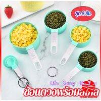 ชุดช้อนตวงด้ามจับแตนเลส ช้อนตวงพลาสติก 8 ชิ้น ช้อนตวงส่วนผสม Measuring spoon set