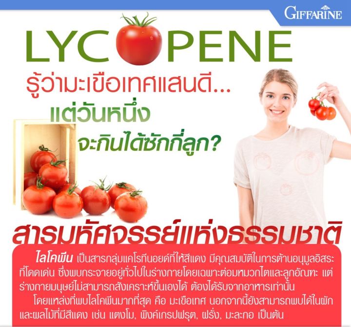 ไลโคปีน-ไลโคพีน-ไลโคปีนกิฟฟารีน-สารสกัดจากมะเขือเทศ-lycopene-giffarine-มะเขือเทศ-มะเขือเทศกิฟฟารีน