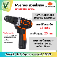 (ของแท้ ส่งไว) PUMPKIN สว่านไร้สาย 12V  50209/J-12BD1503 สินค้าแท้จากศูนย์ สินค้ามีพร้อมส่ง #พร้อมอุปกรณ์ในกล่อง