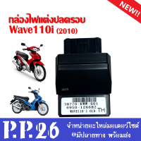 กล่องไฟปลดรอบ กล่องแต่ง กล่องผ่าหมก Wave110i ตัวแรก-2010 Wave100i ตัวแรก-2010 เท่านั้น กล่องECU แต่ง กล่องไฟแต่ง ( 38770-KWW-601 ) กล่องแต่ง