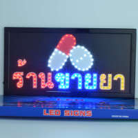 ป้ายไฟ LED ร้านขายยา ป้ายไฟร้าน ข้อความ ป้ายไฟอักษร ตัวอักษร ตกแต่งหน้าร้าน