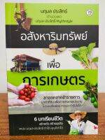 หนังสือ คู่มือการลงทุน อสังหาริมทรัพย์ เพื่อการเกษตร  6 บทเรียนชีวิต สร้างตัว สร้างธุรกิจ