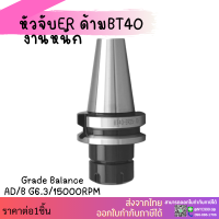 *ส่งจากไทย* รุ่นงานหนัก BT40 หัวจับBT ER Grade Balance AD/B G6.3/15000RPM Spring Collet Chuck ด้ามจับ หัวอาร์เบอร์ BT หัวจับคอลเล็ต