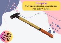 Pumpkin ค้อนช่างทองด้ามไม้แข็งเสริมคอเหล็ก 100g. PTT-100MW #29660