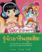 Bundanjai (หนังสือเด็ก) ไม่ยากถ้าอยากรู้จักอาชีพสุดฮิต (ฉบับการ์ตูน)