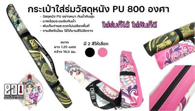 กระเป๋าใส่ร่มวัสดุหนัง PU 800 องศา