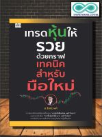 หนังสือ เทรดหุ้นให้รวยด้วยกราฟเทคนิค สำหรับมือใหม่ : หุ้น การวิเคราะห์หุ้น การเงินการลงทุน การลงทุนหุ้น การเทรดหุ้น (Infinitybook Center)