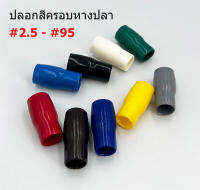 ปลอกสี ใส่หางปลาเปลือย เบอร์ 2.5-16 มี 9 สี ขาว ดำ แดง เหลือง น้ำเงิน น้ำตาล ฟ้า เทา เขียว