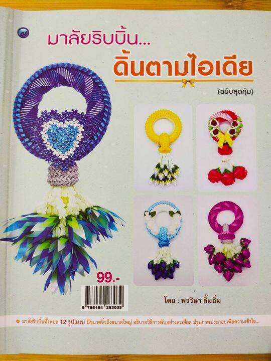 หนังสือฝึกสอน-การทำมาลัยริบบิ้น-ดิ้นตามไอเดีย-ฉบับสุดคุ้ม