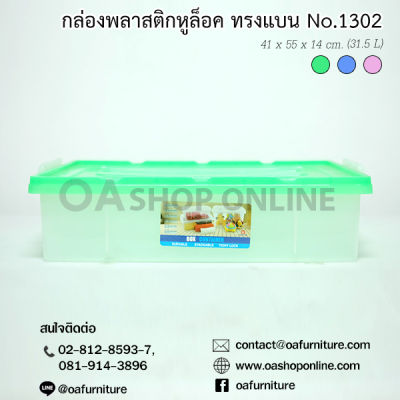 OA Furniture กล่องพลาสติก ฝาหูล็อค พลาสติกเกรด A ทรงแบน