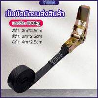 Yiha สายรัดยกของ เชือกรัดของ เชือกสายรัดสัมภาระ หัวล็อคอย่างดี มีหลายขนาด cargo strap