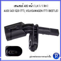 เซนเซอร์ ABS หน้า ด้านซ้าย (LH) / ด้านขวา (RH) แบรนด์ ATE  สำหรับ ออดี้ AUDI (A3) (Q3) (TT) , โฟล์คสวาเก้น VOLKSAWAGEN (TT) (BEETLE)